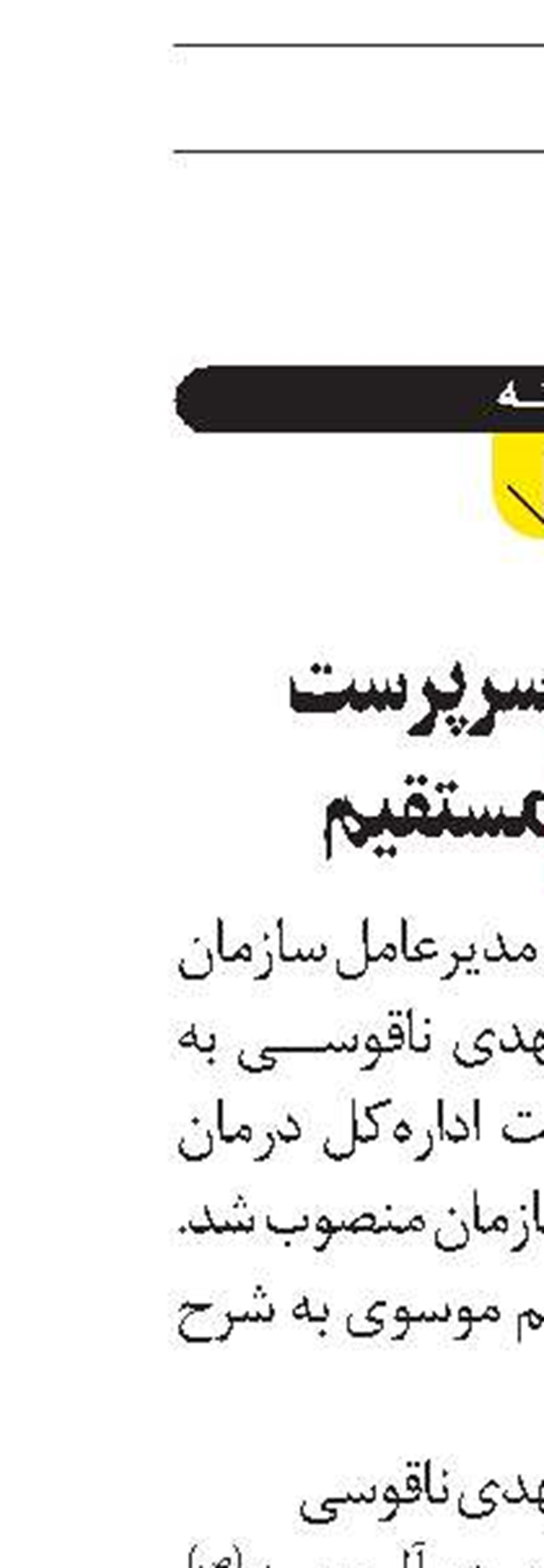  انتصاب سرپرست درمان مستقيم 
