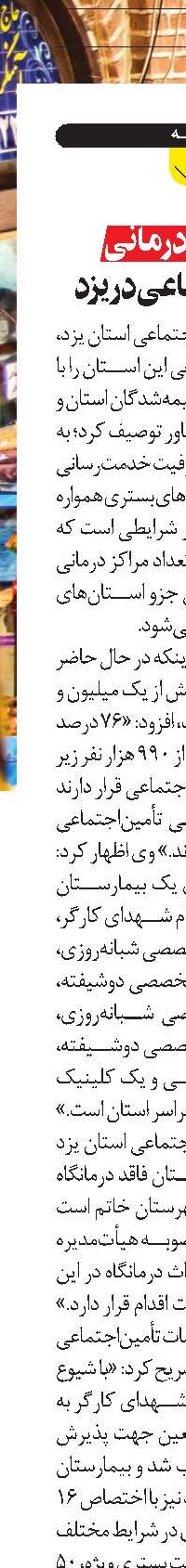  خدمات درمانی تأمين‌اجتماعی در   يزد