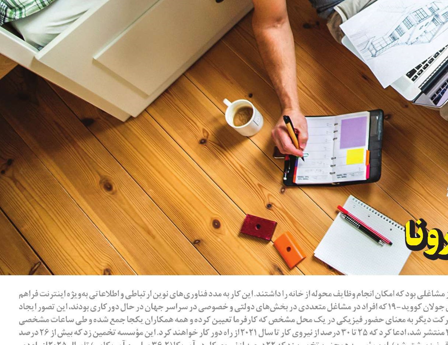 پايان ماه عسل دورکاری کرونا