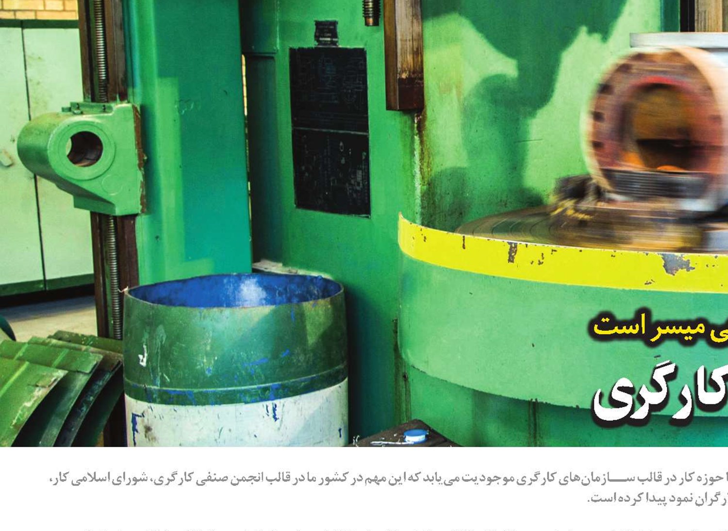 ارتقاء جايگاه سازمان های کارگری