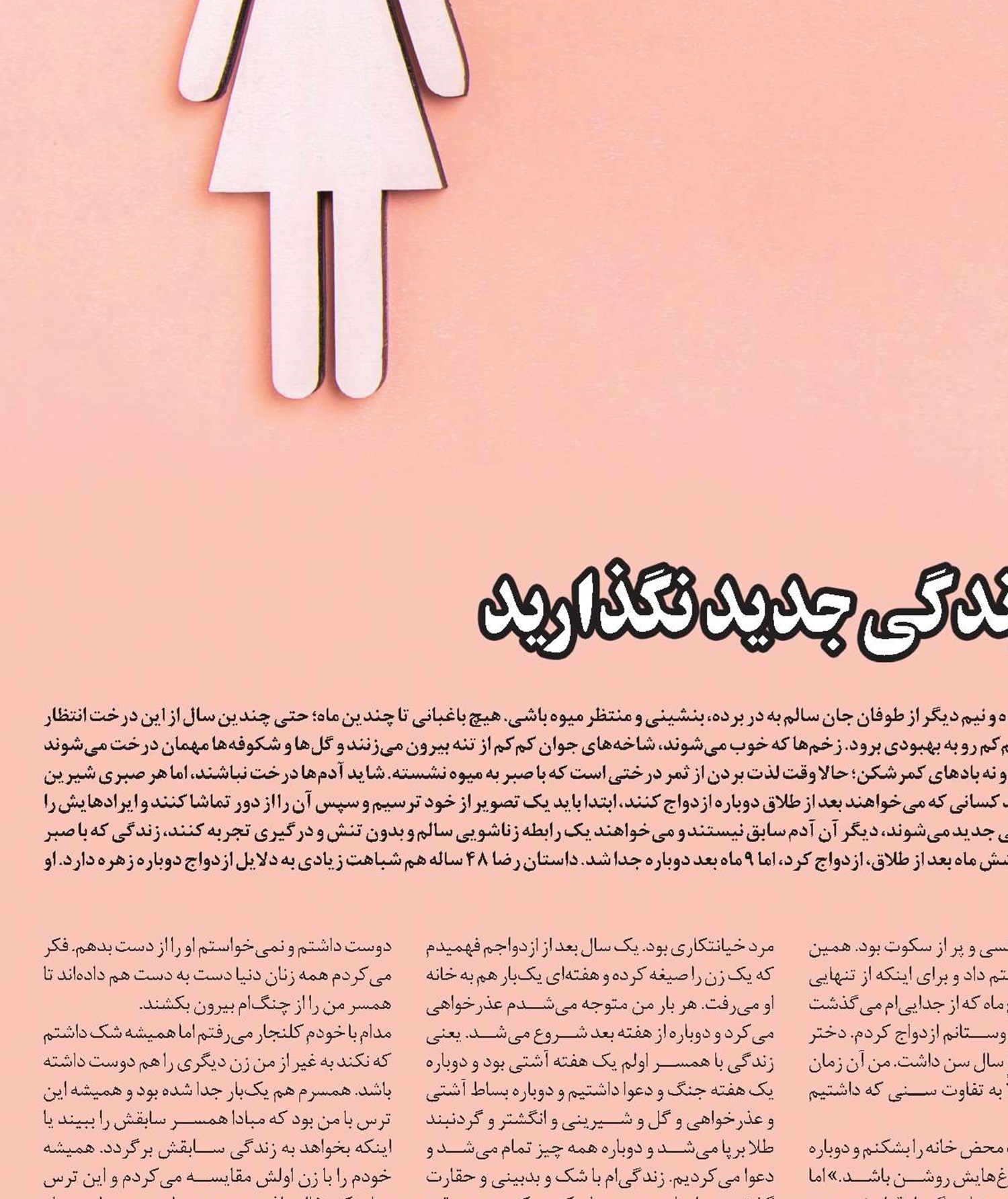 با شکست عاطفی، پای به زندگی جديد نگذاريد
