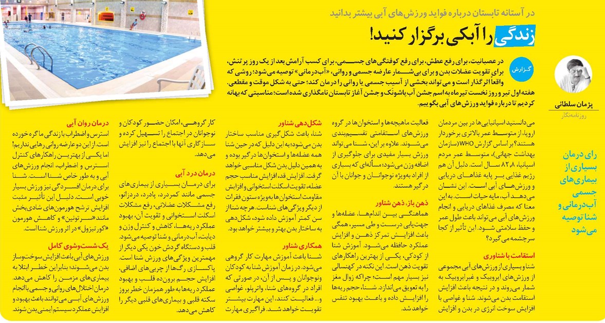 زندگی را آبکی برگزار کنید!