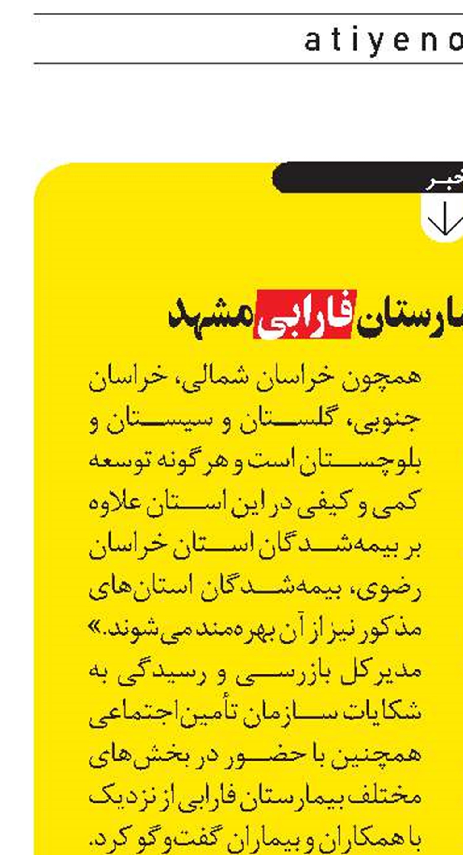 بازديد حقانی از بيمارستان فارابی مشهد