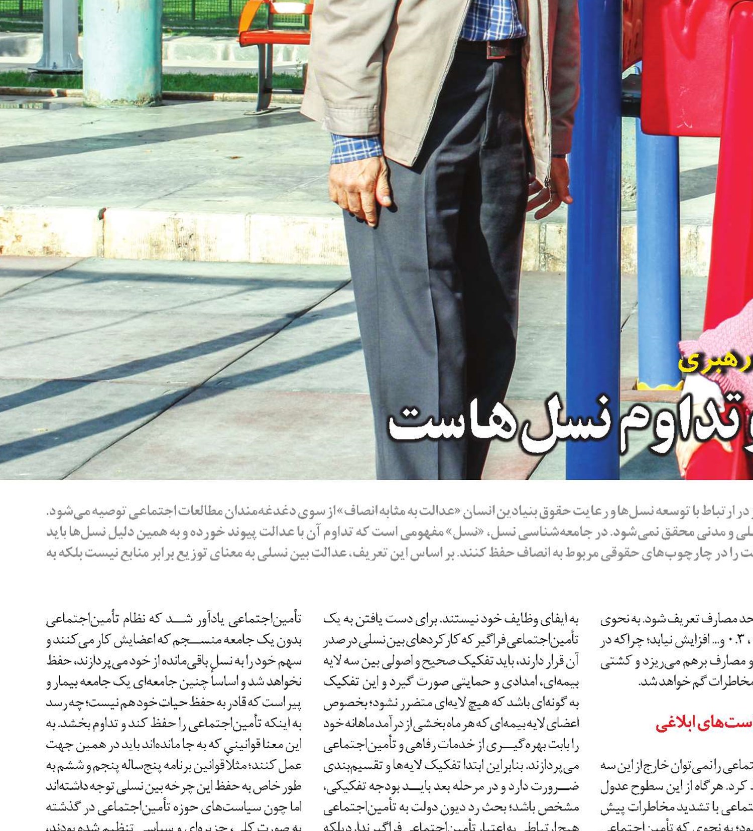تأمين‌اجتماعی پويا در گرو تداوم نسل‌هاست