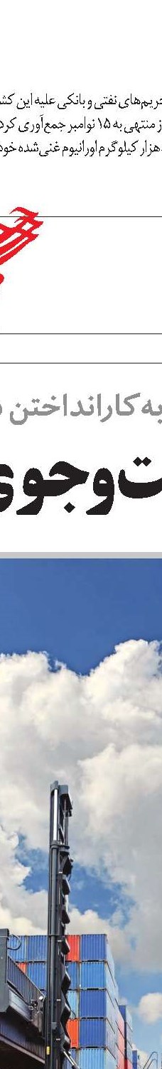 لغو تحریم‌ها به تنهایی کافی نیست