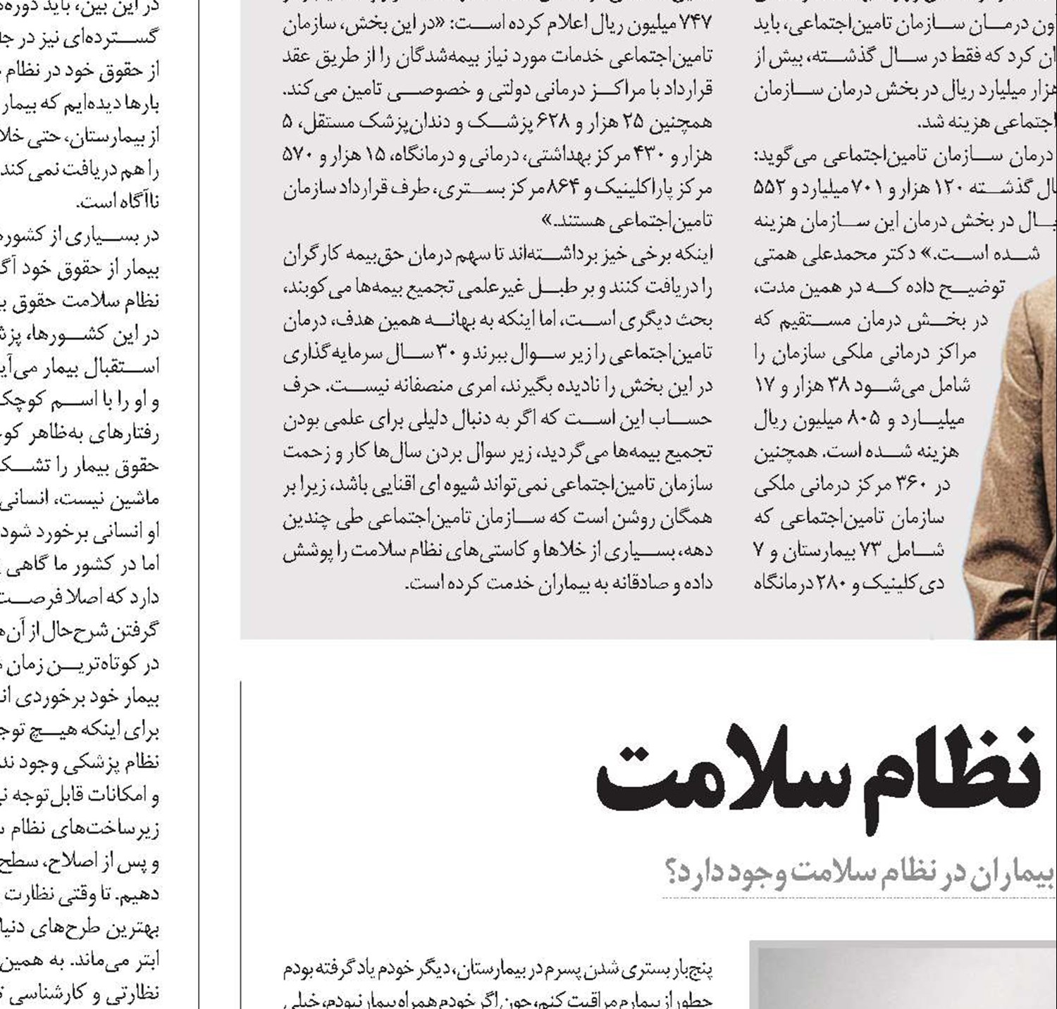 حقوق بیمار، در حاشیه نظام سلامت
