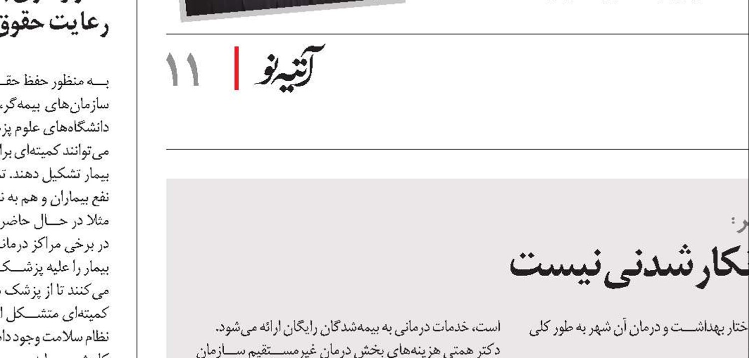 خدمات درمانی تامین‌اجتماعی، انکار شدنی نیست
