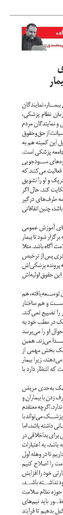ساز وکاری برای رعایت حقوق بیمار