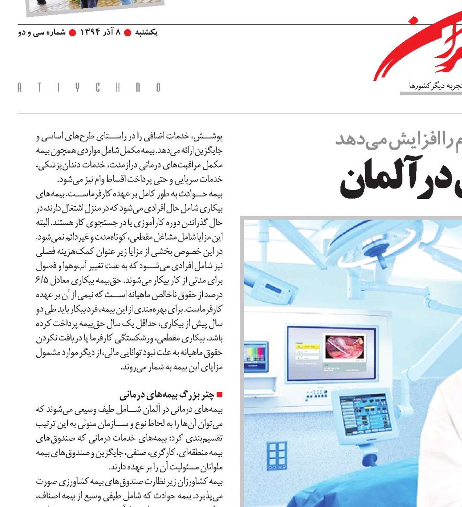 تنوع بیمه های درمانی در آلمان