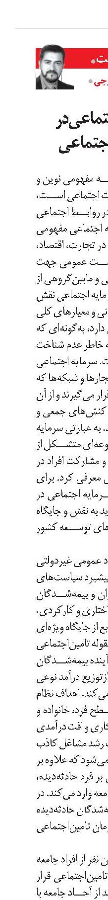 اهمیت تامین‌اجتماعی در ارتقای سرمایه اجتماعی