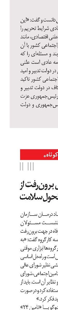 راه‌حل مثبت برای برون‌رفت از مشکلات طرح تحول سلامت