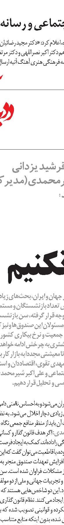 سازمان تامین‌اجتماعی و پرسش‌هایی درباره آینده