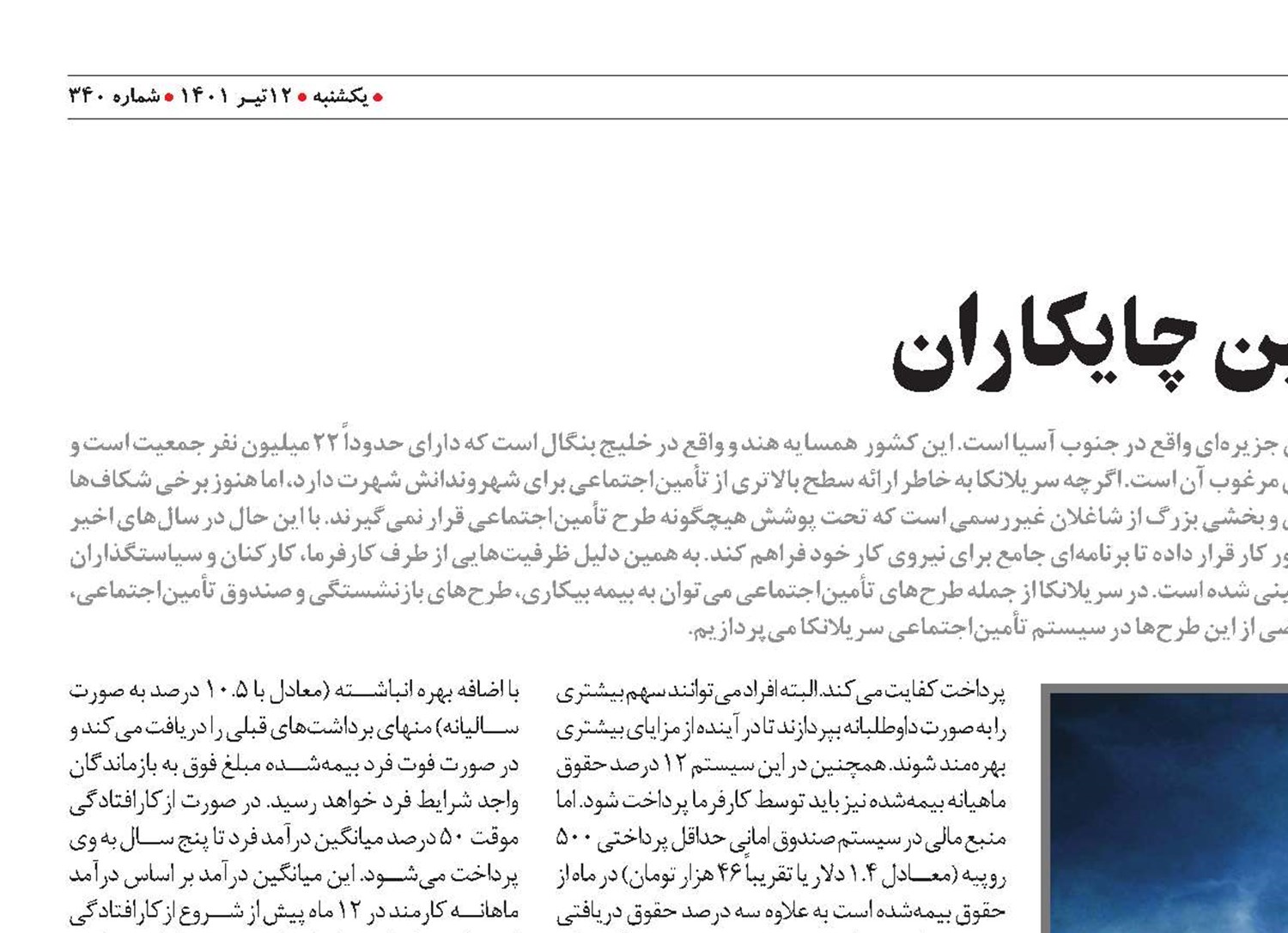 حمايت از کارگران در سرزمين چايکاران