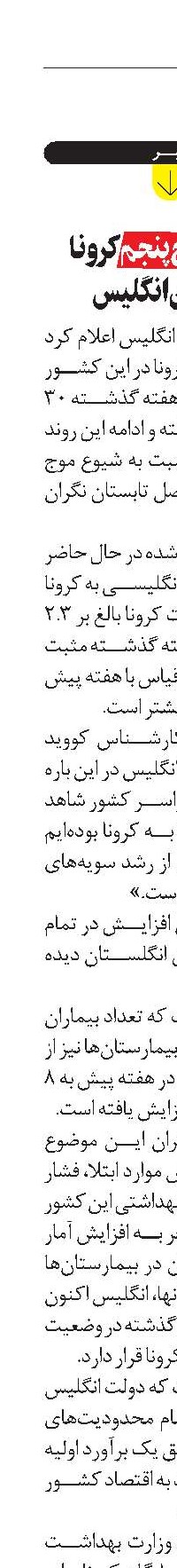 شيوع موج پنجم کرونا در کمين انگليس