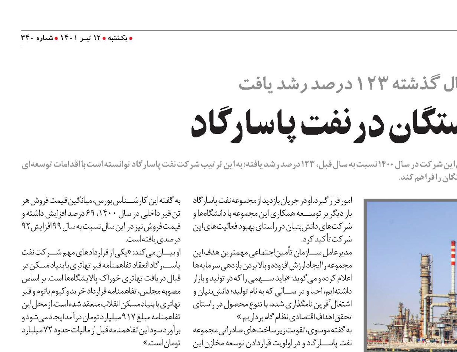 ارتقاء ارزش سرمايه بازنشستگان در نفت پاسارگاد