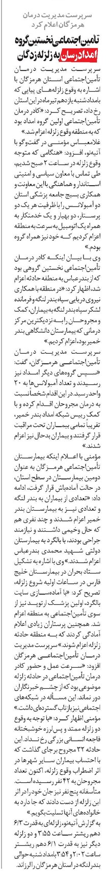 تأميناجتماعی نخستين گروه امدادرسان به زلزلهزدگان