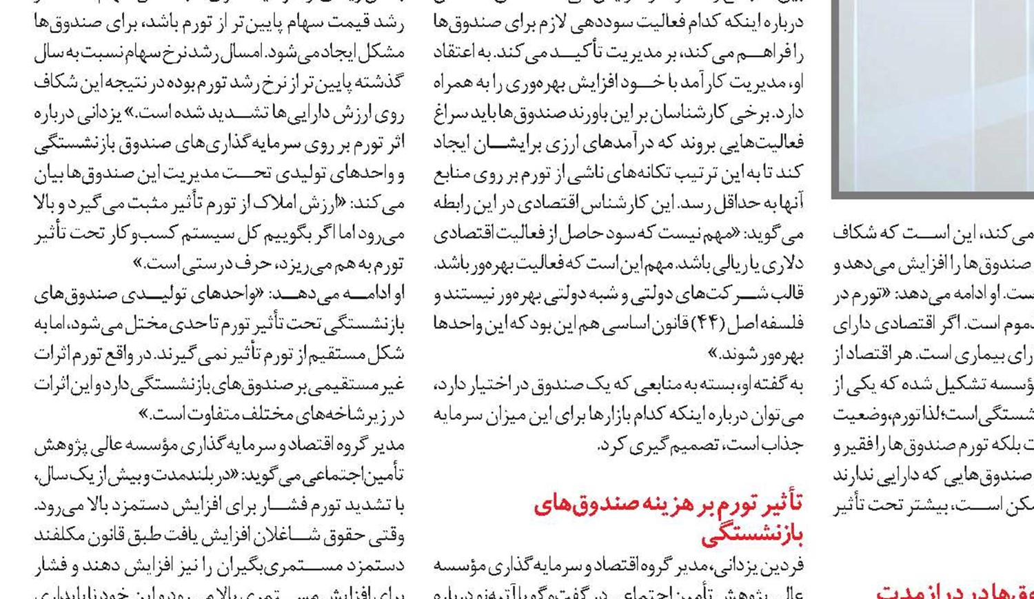 اثر متقابل تورم و صندوق‌های بازنشستگی بر یکدیگر