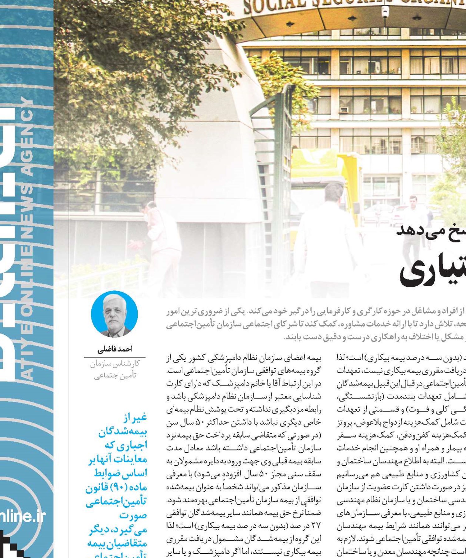 معاينات پزشکی پيش از بيمه اختياری 