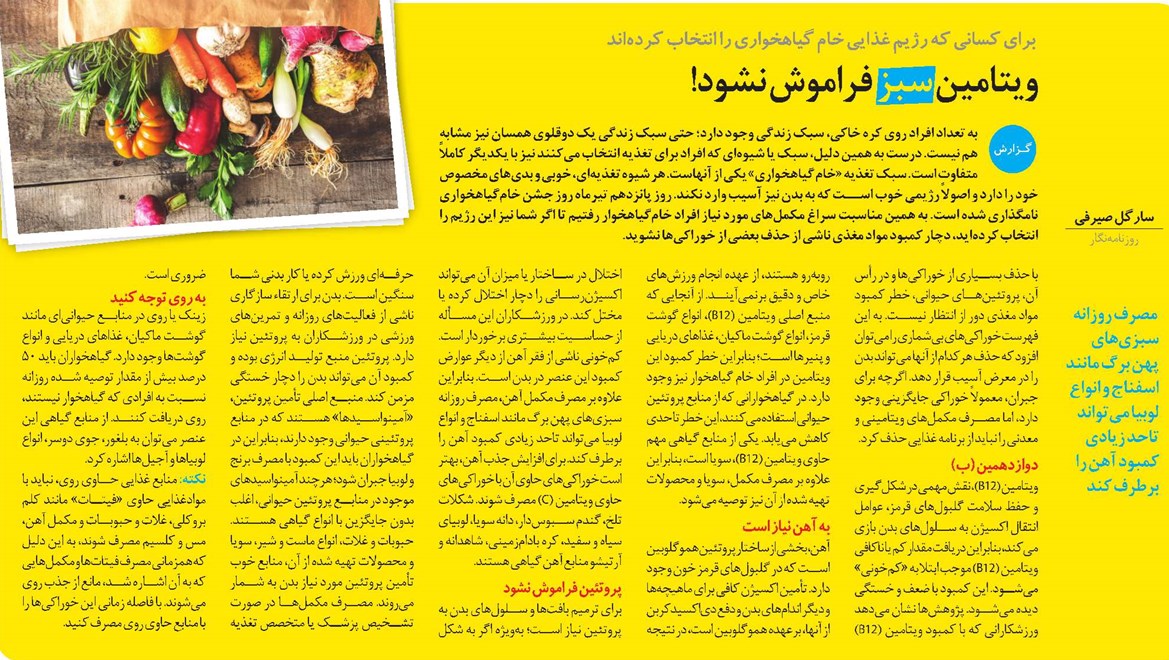 ویتامین سبز فراموش نشود!