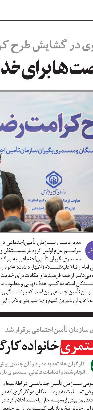 ارتقاء تاب‌آوری سازمان تأمين‌اجتماعی