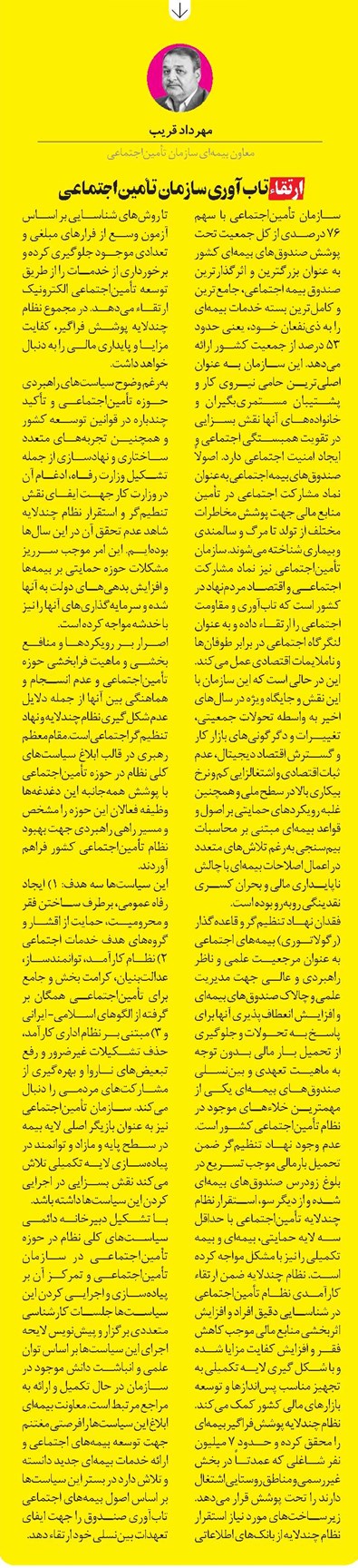 ارتقاء تابآوری سازمان تأميناجتماعی