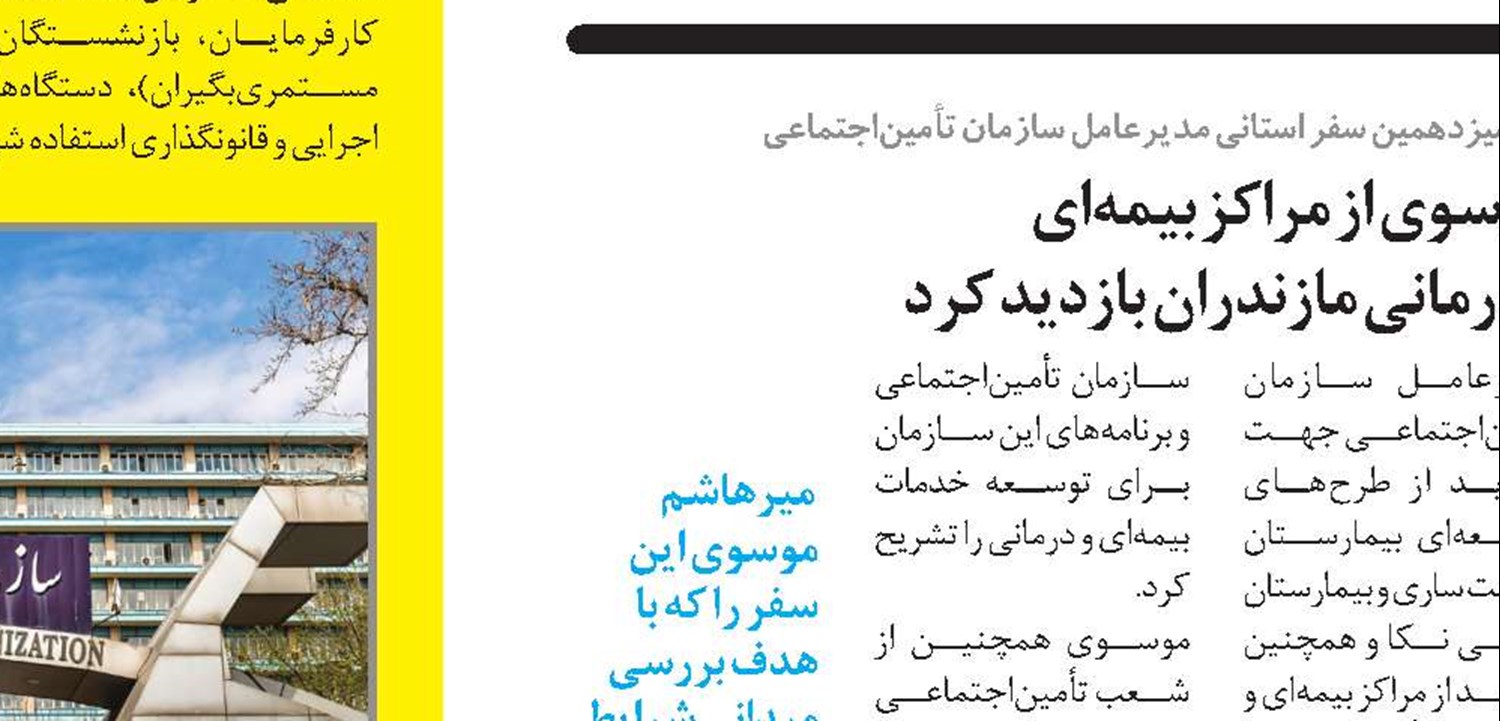 نخستین شورای مدیران درمان تأمین‌اجتماعی منطقه 4 کشور