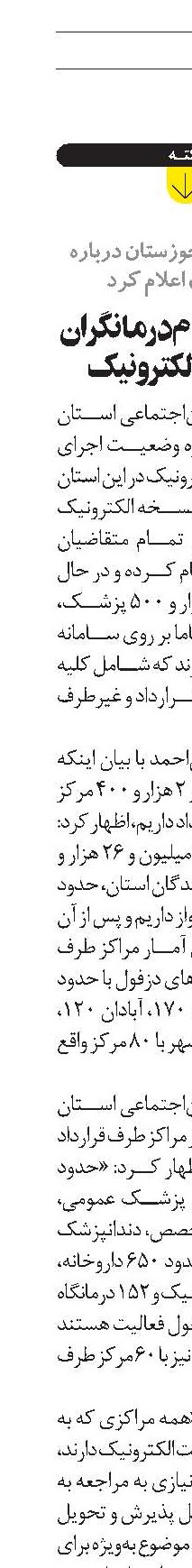 پيوستن تمام درمانگران به نسخه الکترونيک