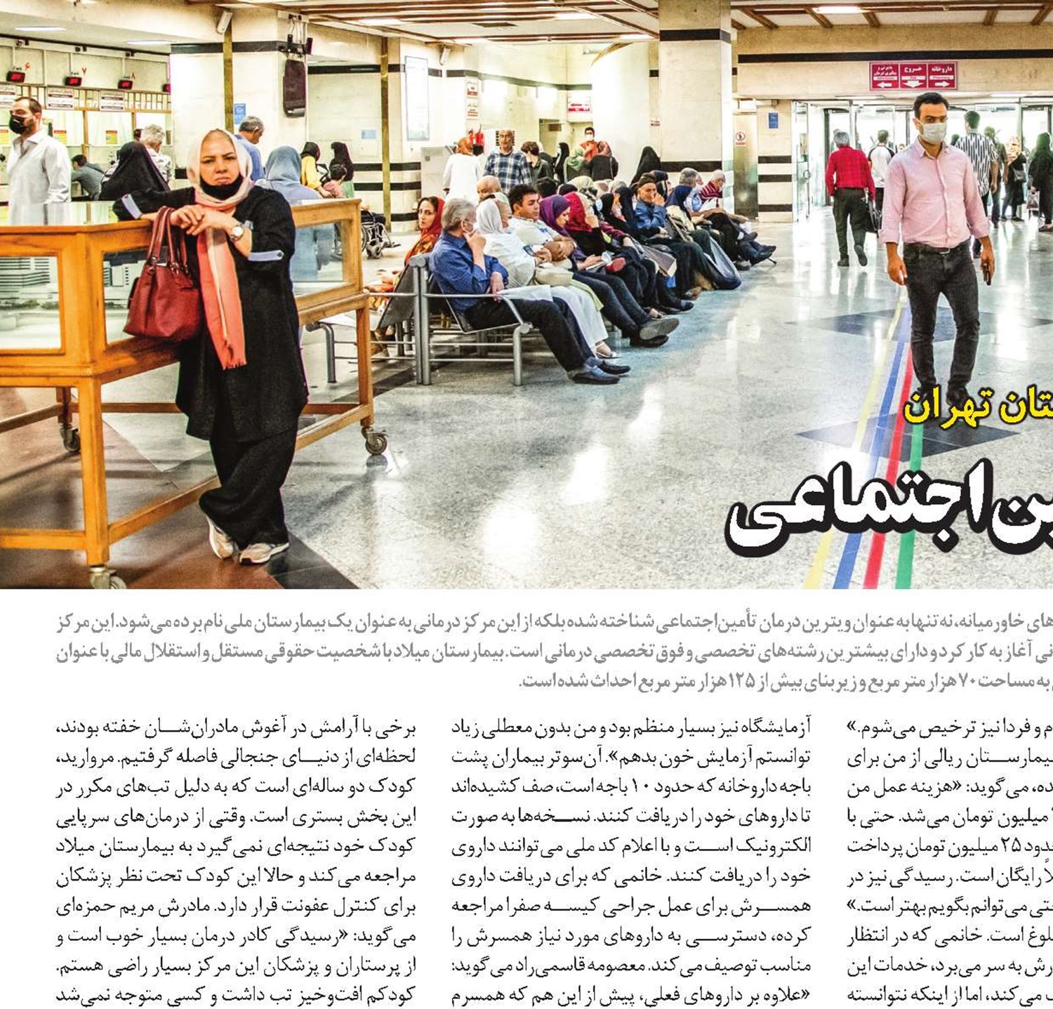 ميلاد ؛ ويترين درمان تأمين‌‌اجتماعی