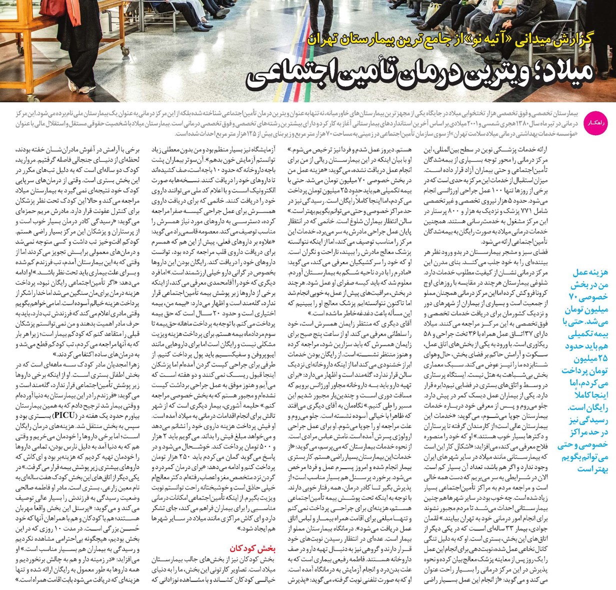 ميلاد ؛ ويترين درمان تأميناجتماعی