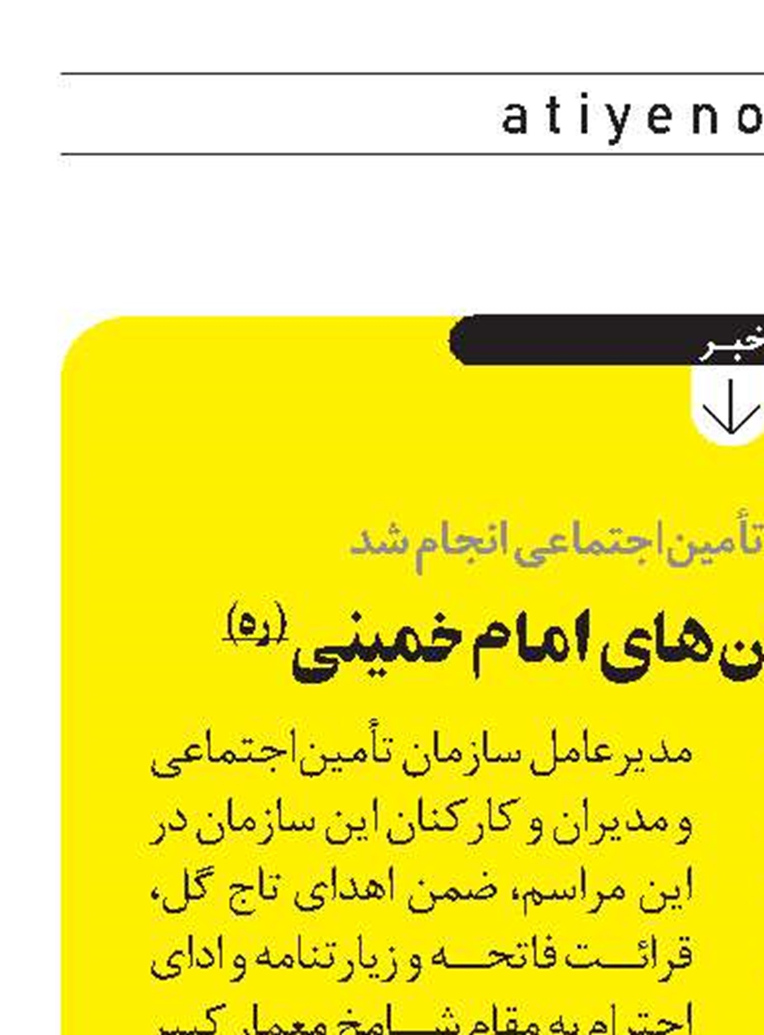 تجديد ميثاق با آرمان های امام خمينی (ره)