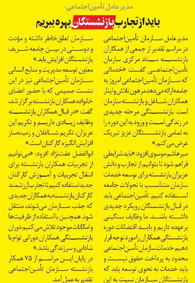 بايد از تجارب بازنشستگان بهره ببريم