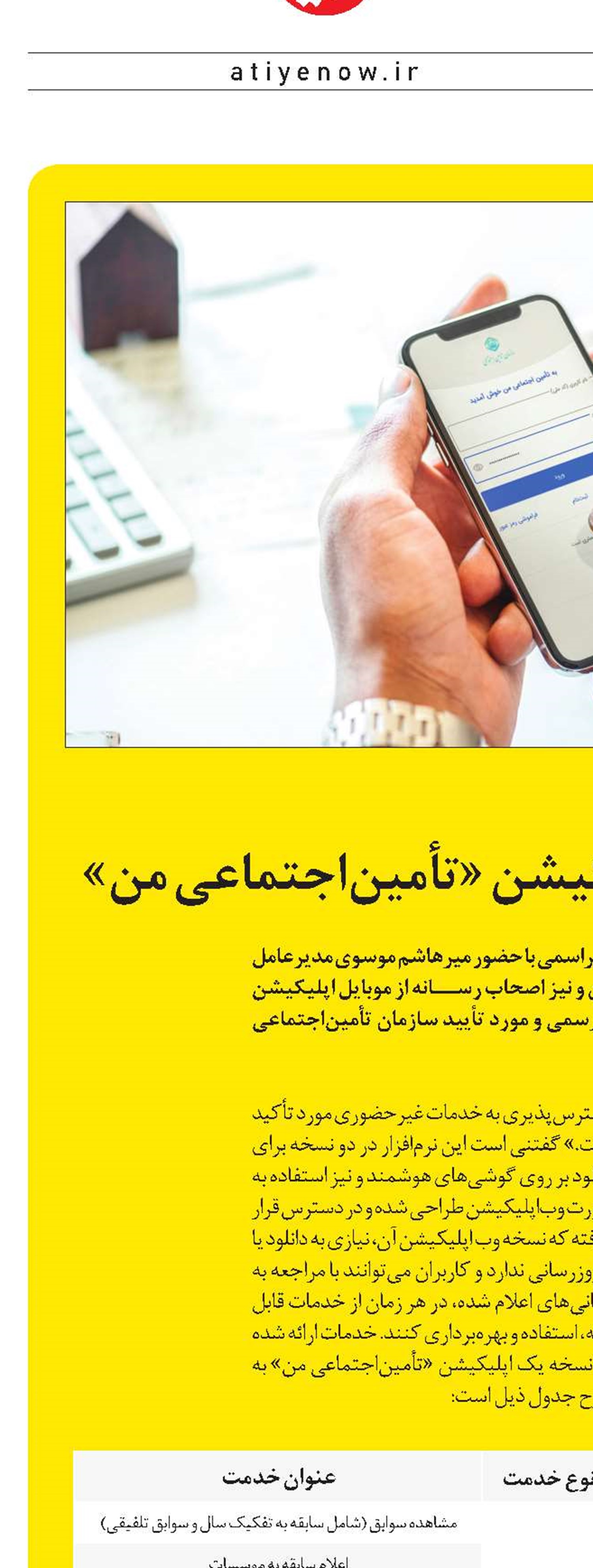 رونمایی از موبایل اپلیکیشن «تأمین‌اجتماعی من»