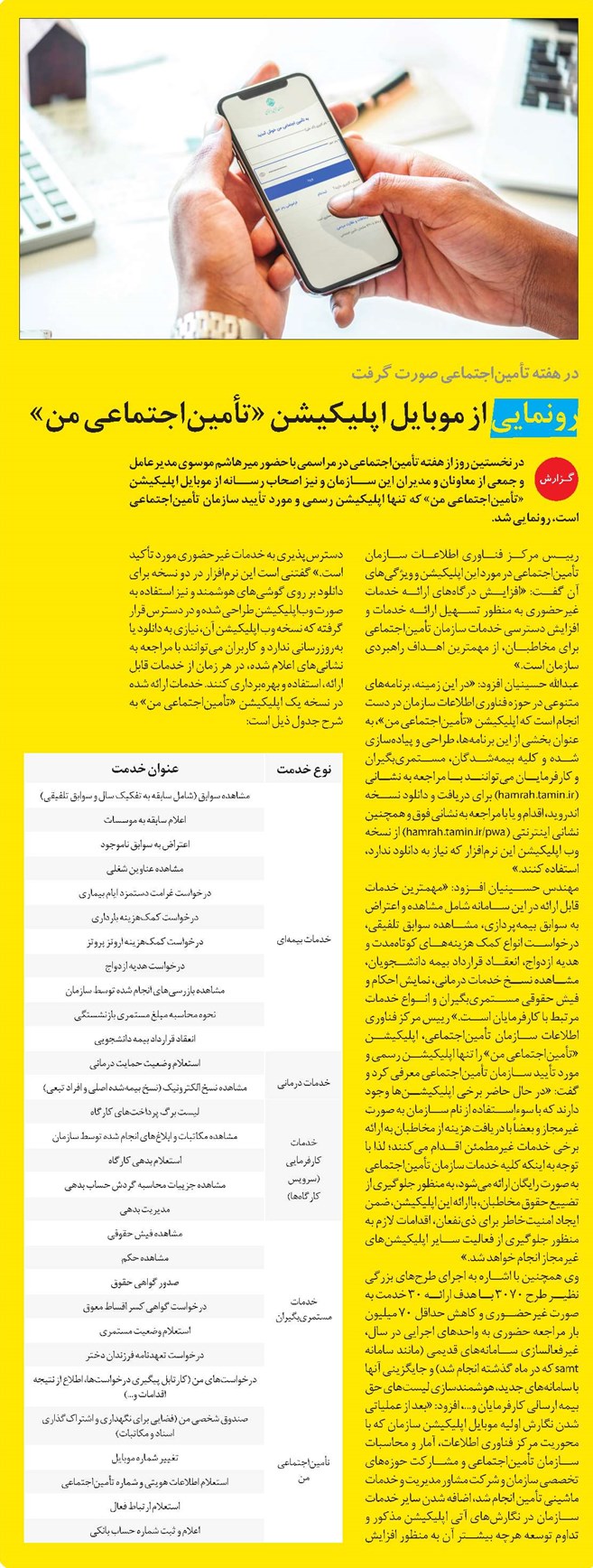 رونمایی از موبایل اپلیکیشن «تأمیناجتماعی من»
