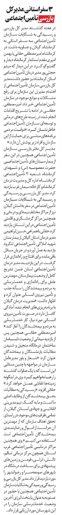 3 سفر استانی مدير کل بازرسی تأميناجتماعی