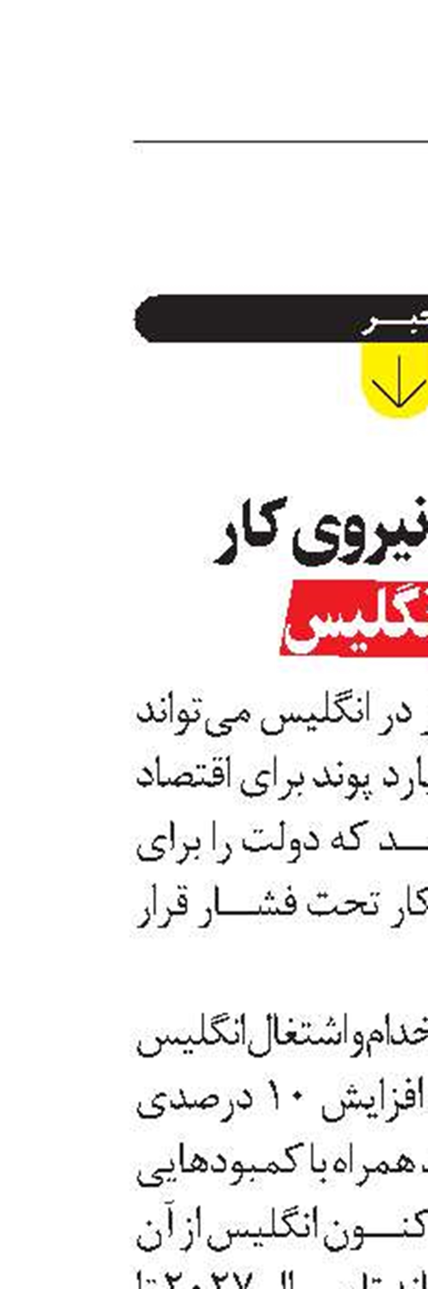  کمبود نيروی کار  در انگليس 