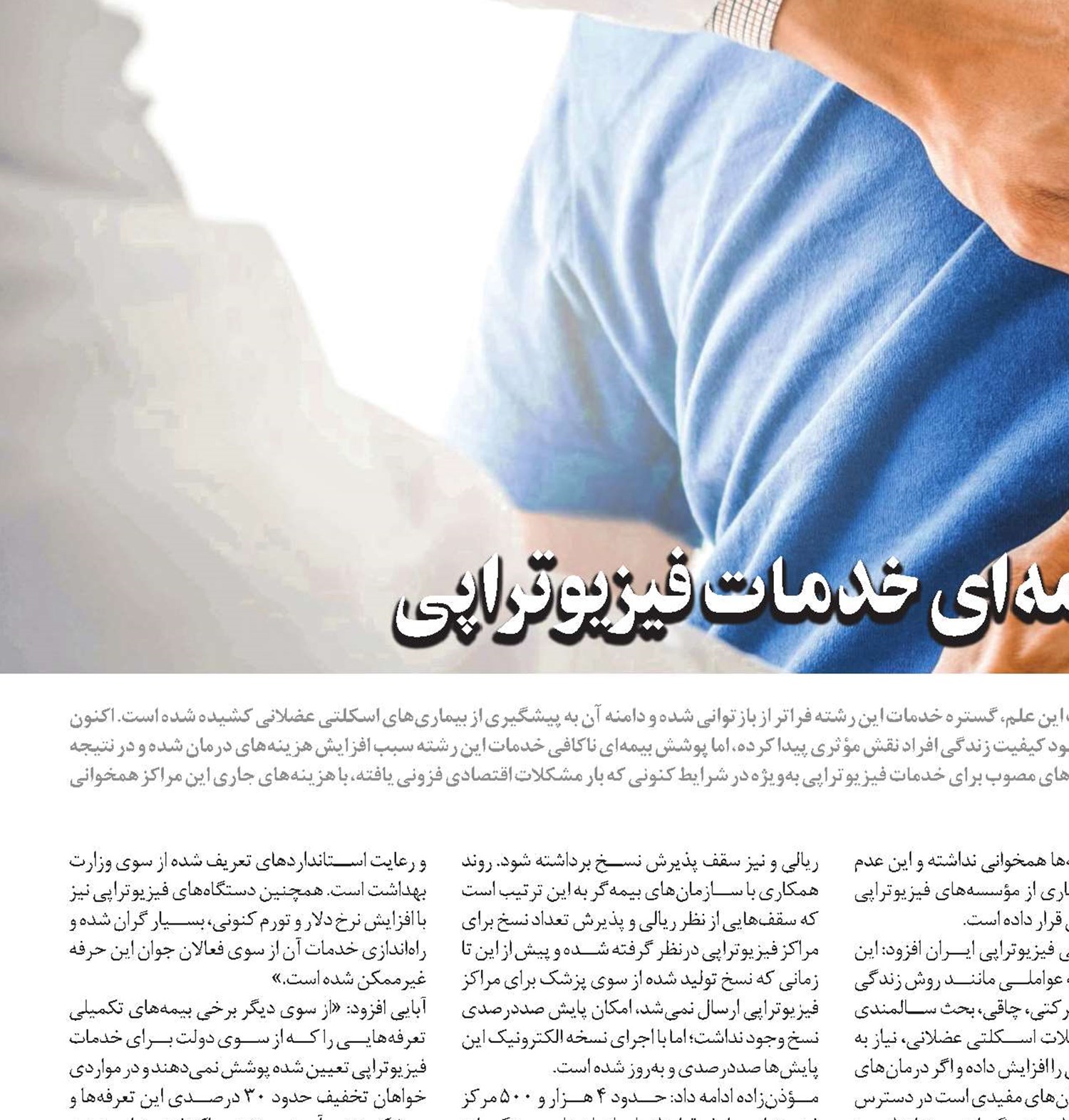 ضرورت گسترش پوشش بيمه‌ای خدمات فيزيوتراپی