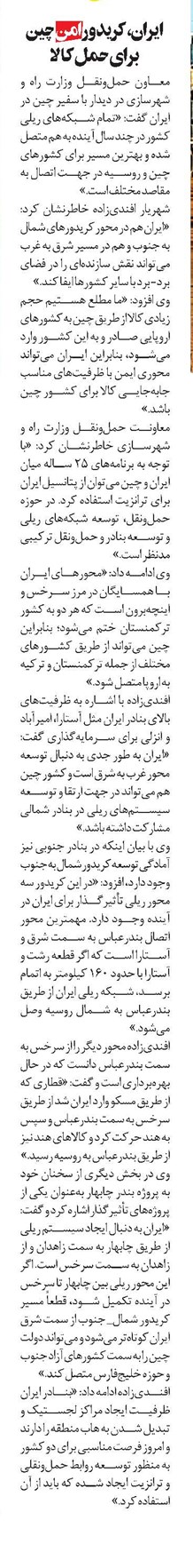 ايران، کريدور امن چين برای حمل کالا