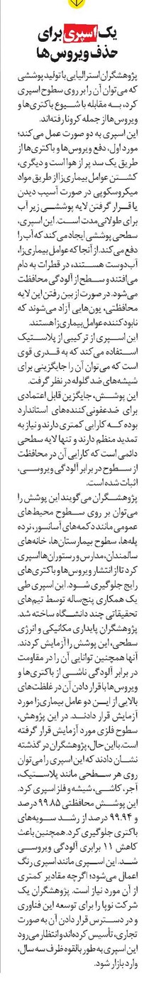 يک اسپری برای حذف ويروسها