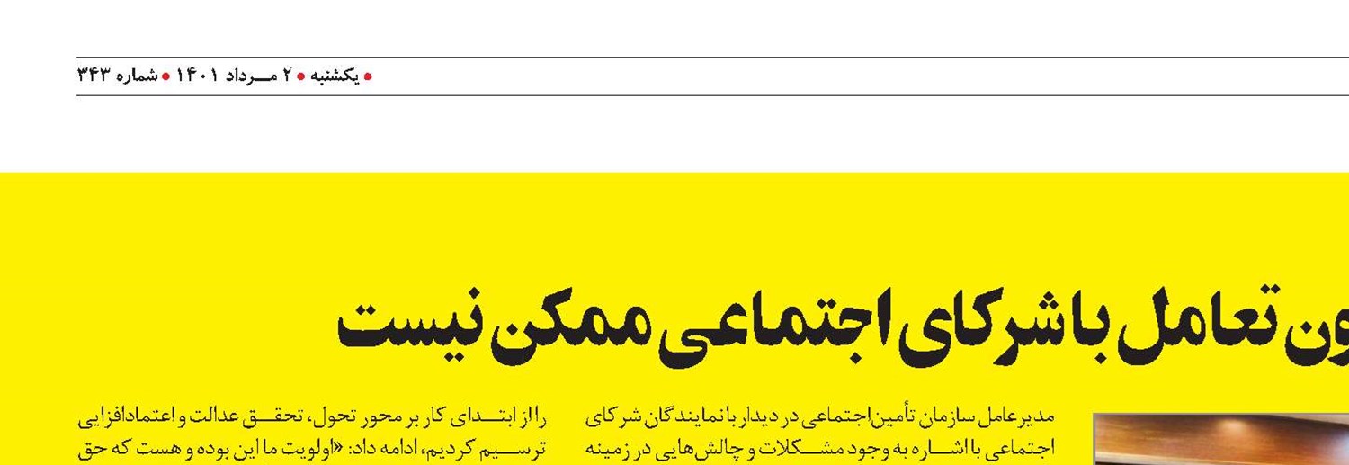 حکمرانی مطلوب تأمين‌اجتماعی بدون تعامل با شرکای اجتماعی ممکن نيست