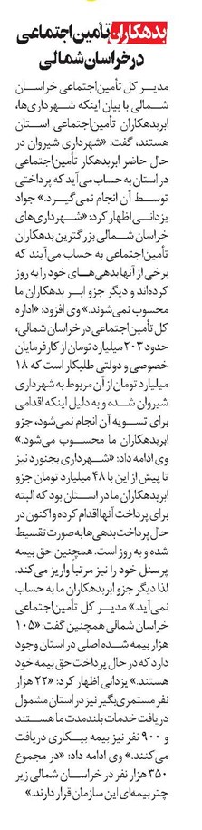 بدهکاران تأميناجتماعی در خراسان شمالی