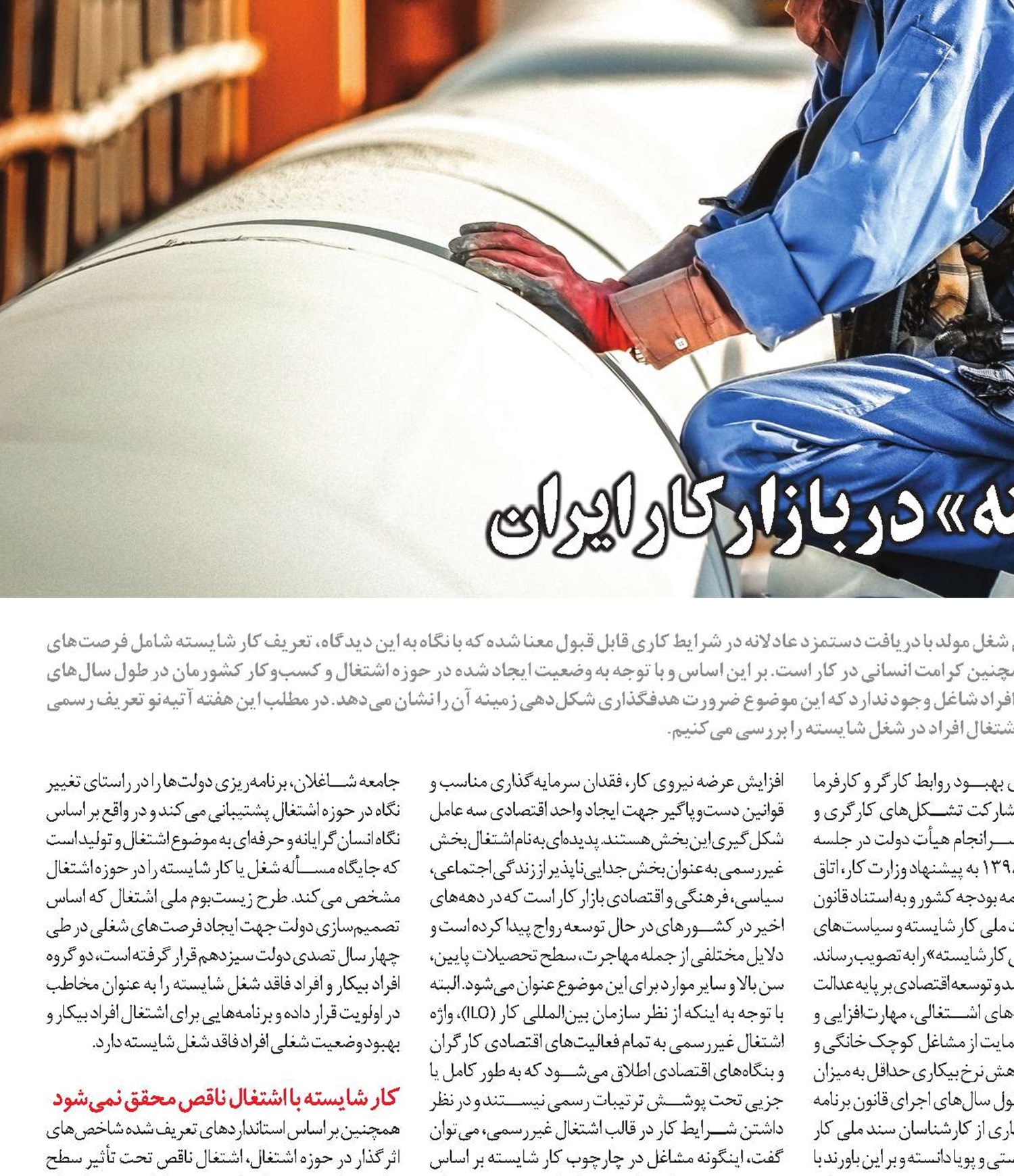 ضرورت ايجاد «شغل شايسته» در بازار کار ايران c