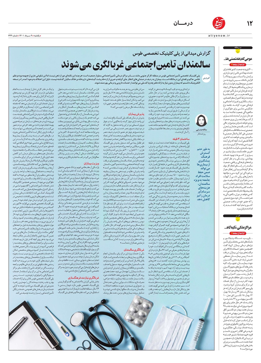 روزنامه تاریخ ۱۲ مرداد ۱۴۰۱