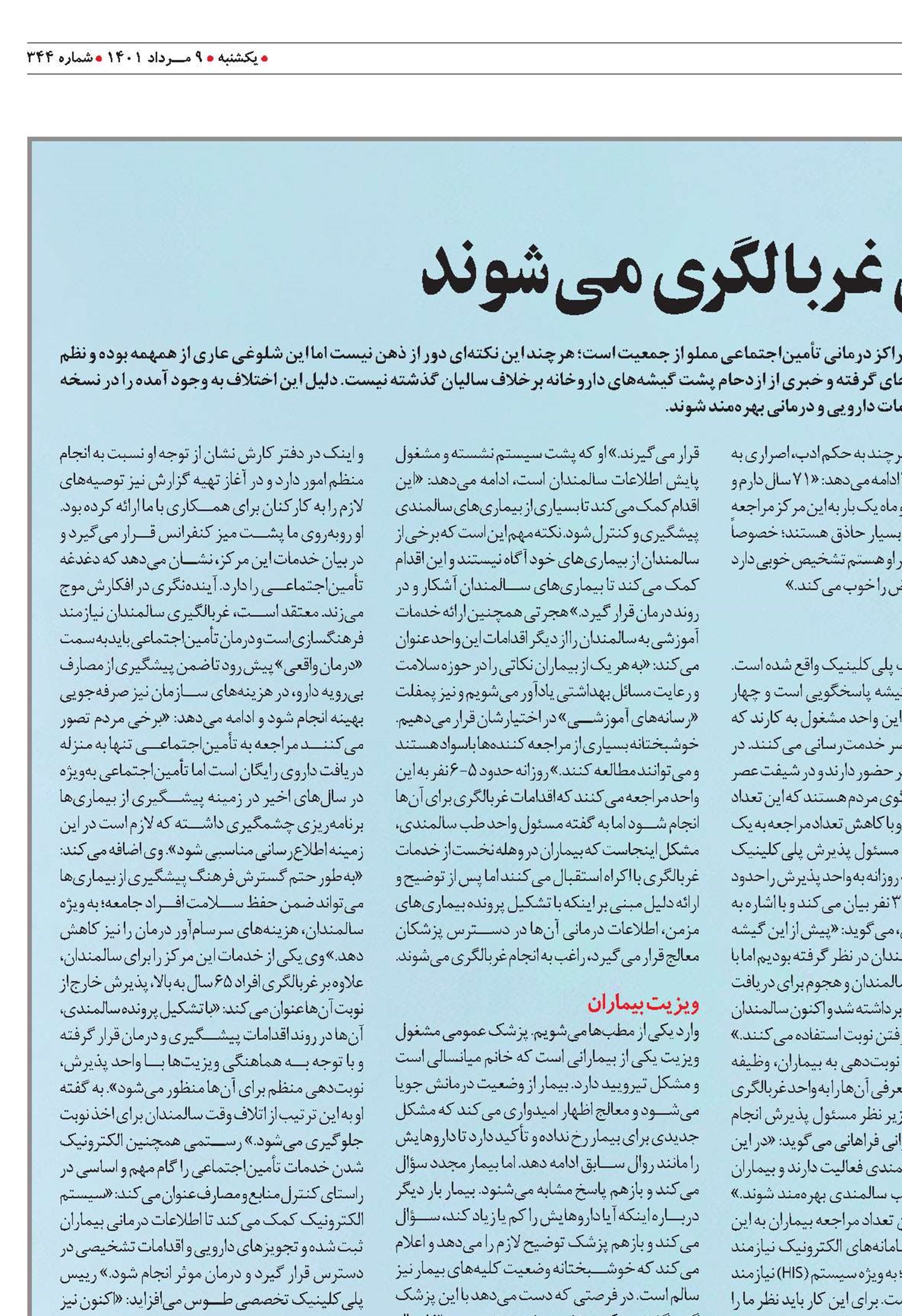 سالمندان تأمين‌اجتماعی غربالگری می‌شوند
