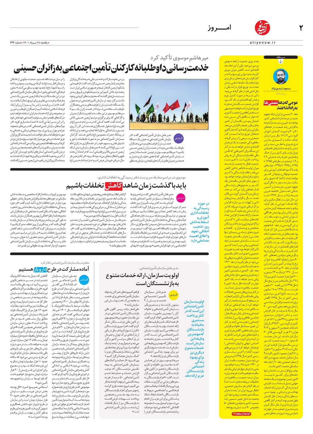 روزنامه تاریخ ۱۲ مرداد ۱۴۰۱