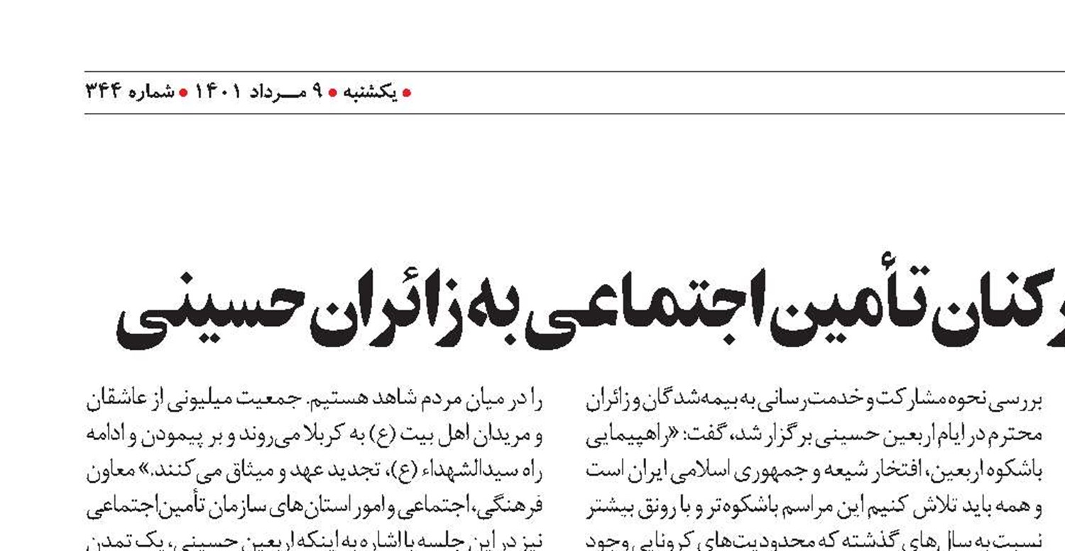 خدمت‌رسانی داوطلبانه کارکنان تأمين اجتماعی به زائران حسينی