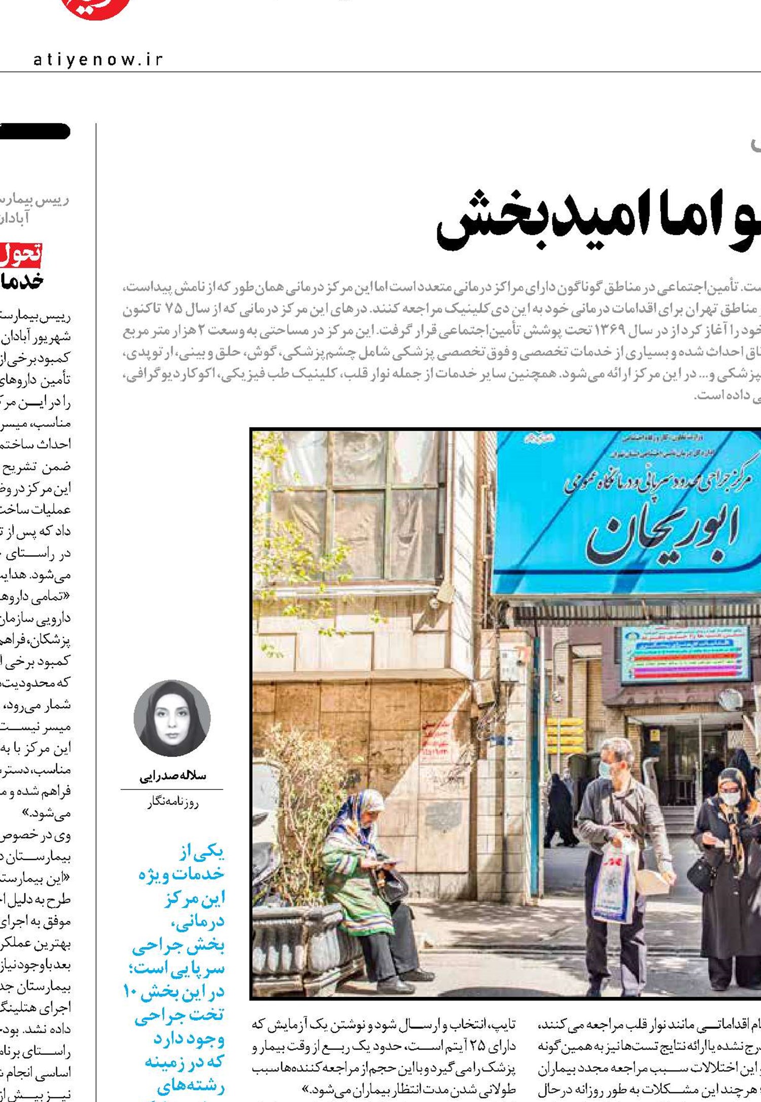 دی‌کلینیک ابوریحان؛ پرهیاهو اما امیدبخش