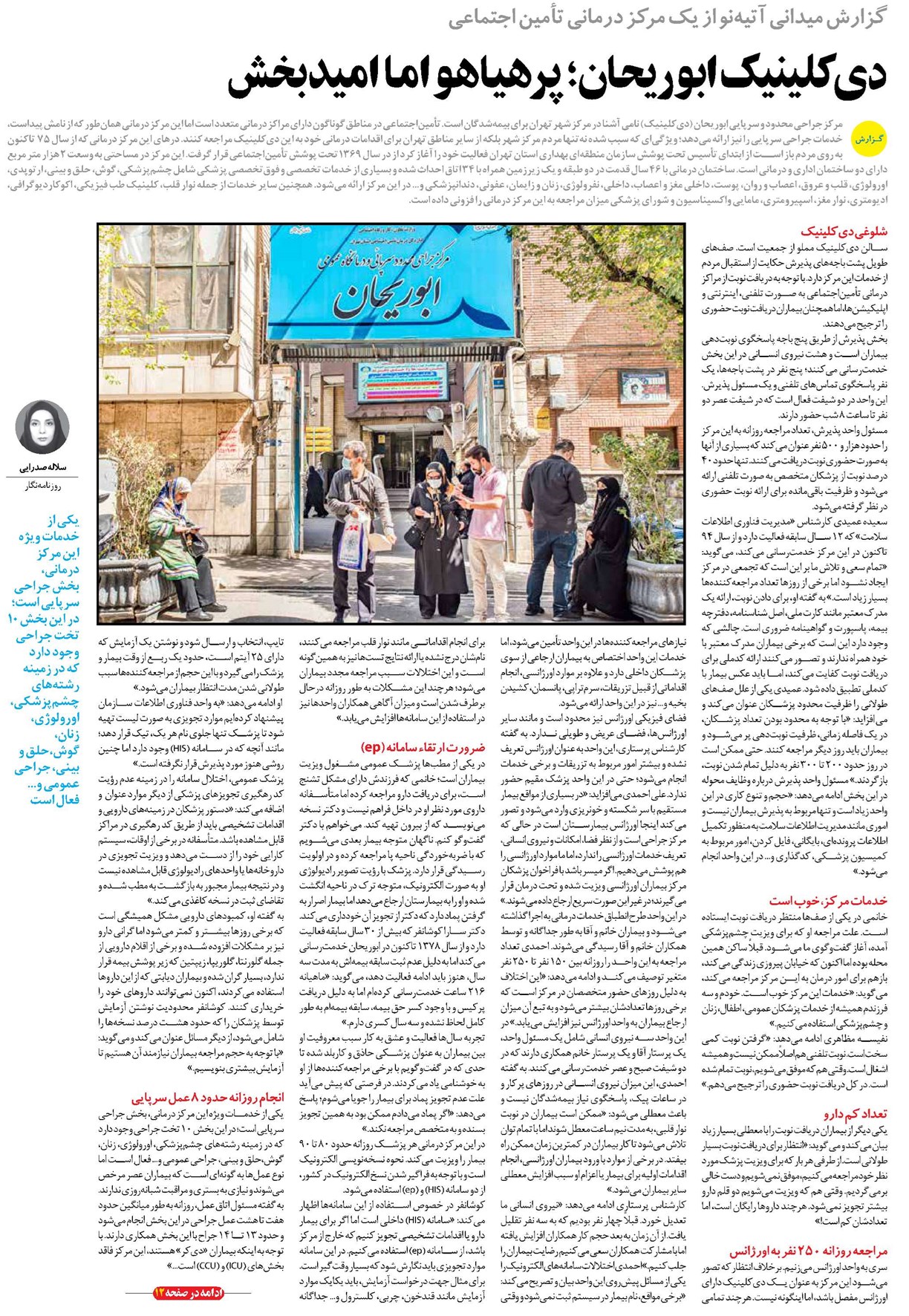 دیکلینیک ابوریحان؛ پرهیاهو اما امیدبخش