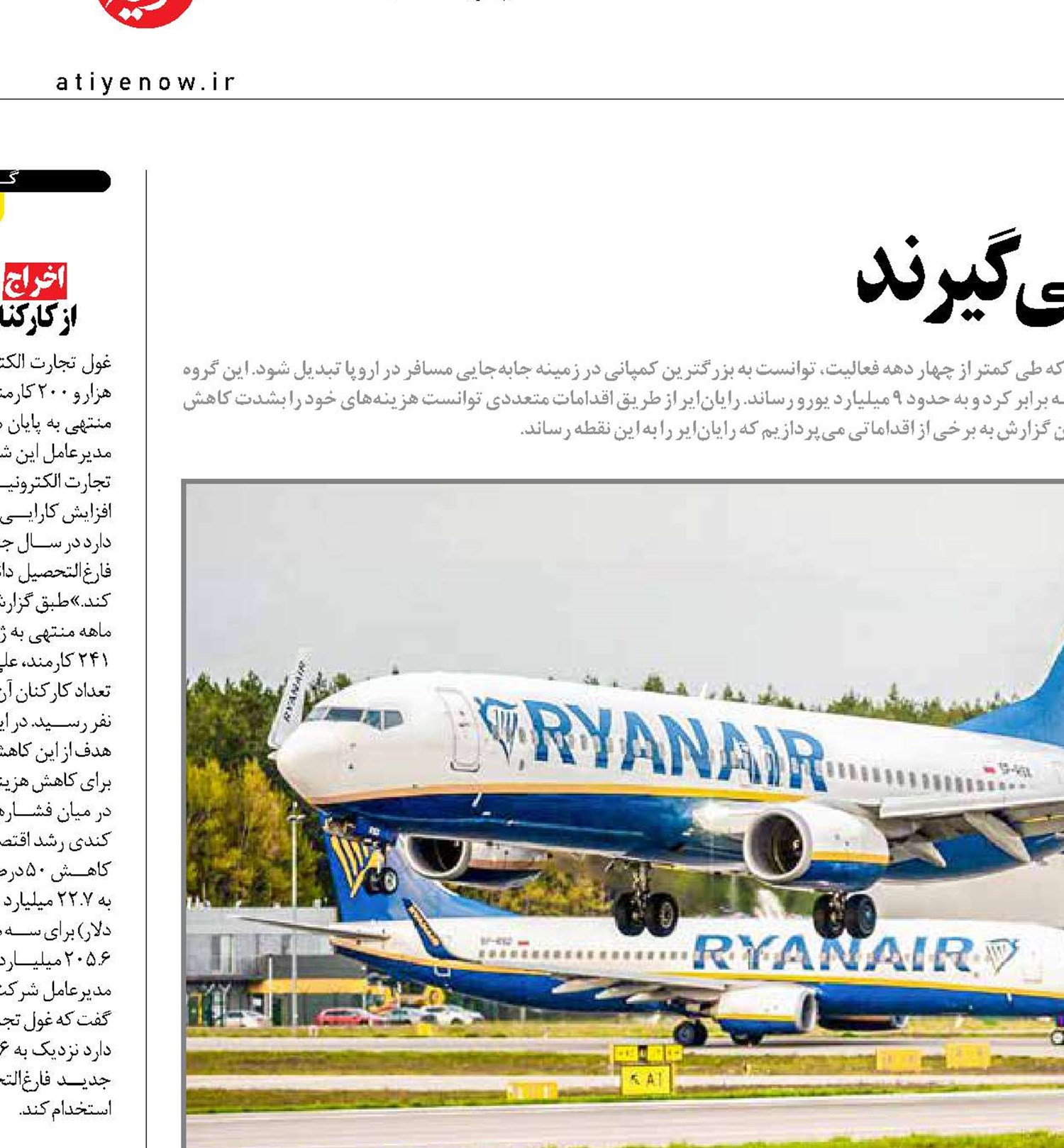 مدیران رایان‌ایر از آب کره می‌گیرند