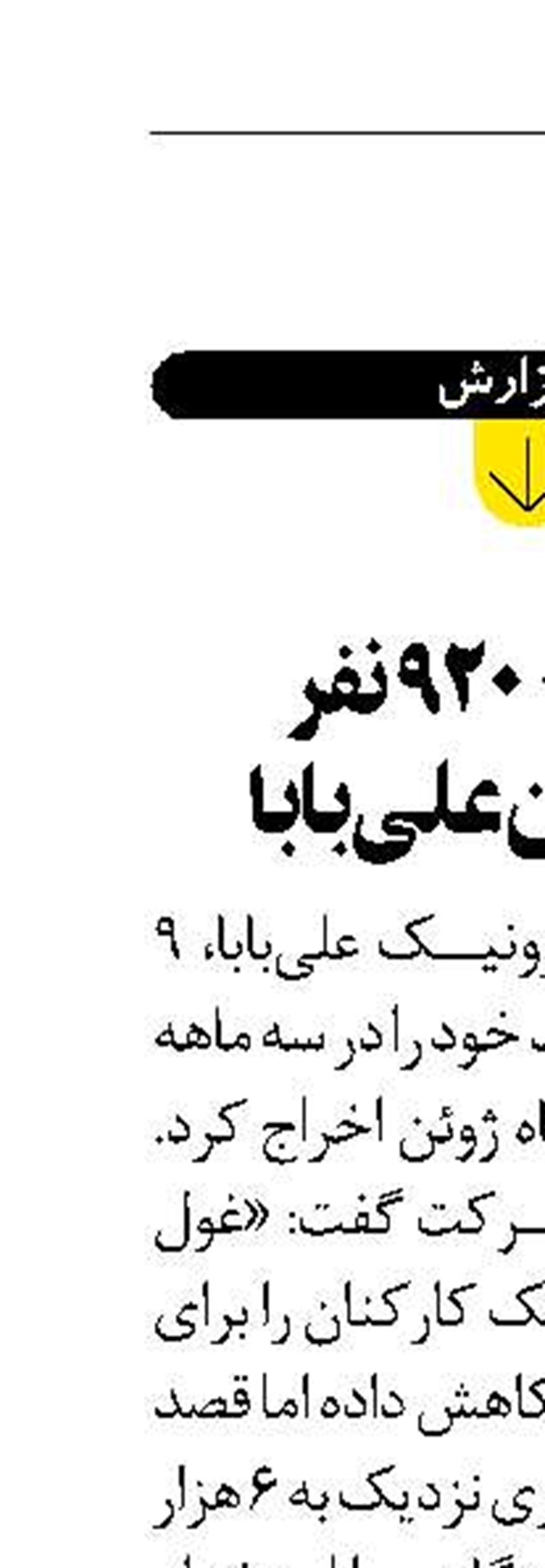اخراج ۹۲۰۰ نفر  از کارکنان علی‌بابا