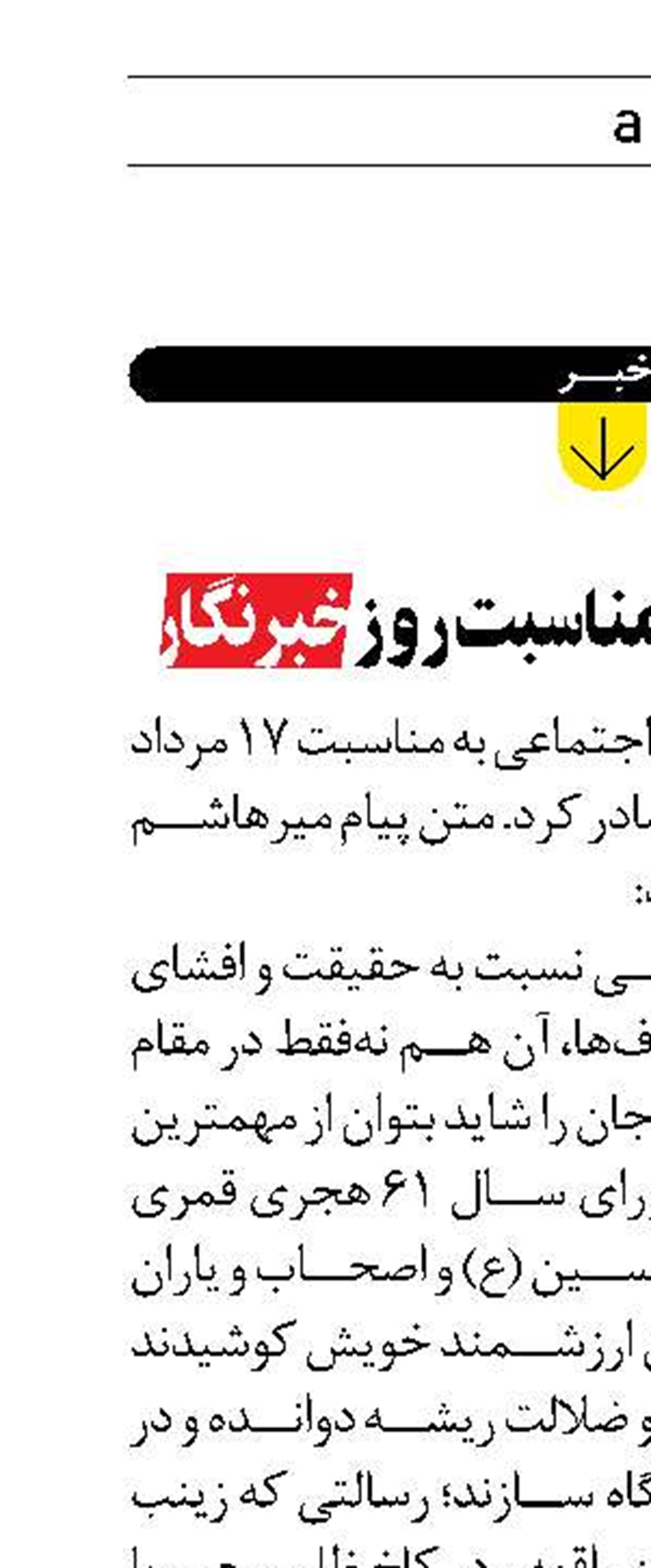 پیام موسوی به مناسبت روز خبرنگار